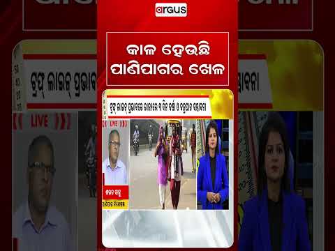 କାଳ ହେଉଛି ପାଣିପାଗର ଖେଳ | Odisha Weather | ClimateWarning  | Argus Reels
