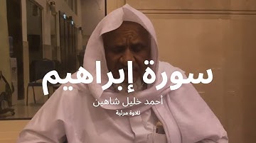 الشيخ أحمد خليل شاهين يتلو من سورة إبراهيم (برواية هشام عن ابن عامر) | تلاوة مرئية