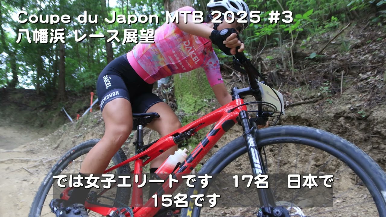 MTB XC レース展望 Coupe du Japon MTB 2025 八幡浜 