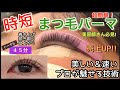 まつ毛パーマ【まつ毛カール】のやり方　eyelashperm セルフ　self