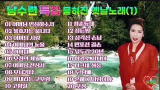 💖🍀남수련 | 특집 묻혀진 옛날노래 (1)