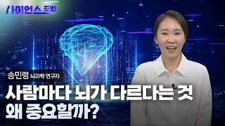 [사이언스포럼] 뇌도 지문처럼 다르다  / YTN 사이언스 by YTN 사이언스 3,795 views 4 days ago 24 minutes