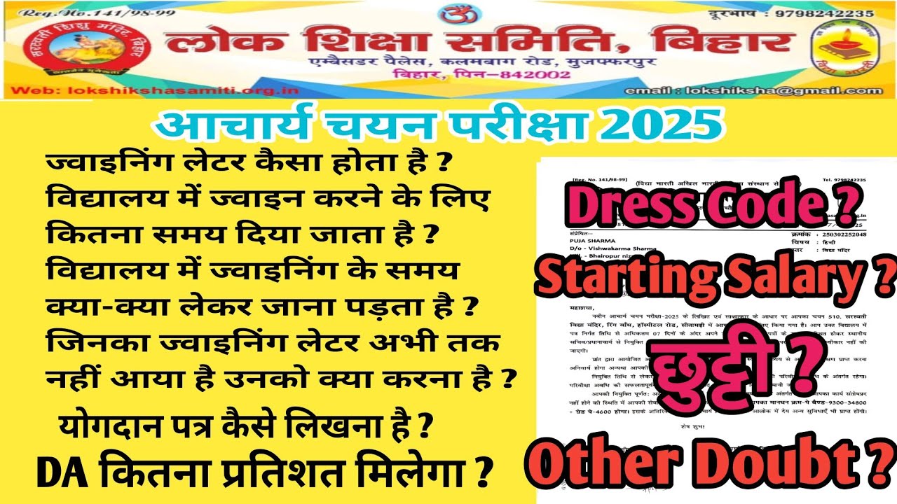 Lok Shiksha Samiti Bihar Joining Letter । लोक शिक्षा समिति बिहार । ज्वाइनिंग लेटर आना शुरू ।🔥🔥