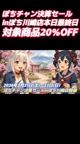 【2026年3月】ぽちチャン決算セールinぽち川崎店最終日セールのお知らせ【鉄道模型/ホビーランドぽち】