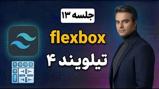 وسطچین کردن دیو در ۳ ثانیه! ⏱️ | جادوی Flexbox در تیلویند ۴