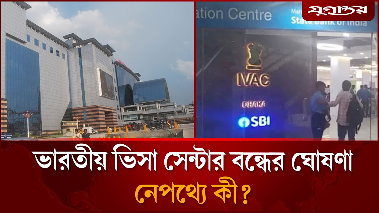 হঠাৎ ভারতীয় ভিসা সেন্টার বন্ধের ঘোষণা, নেপথ্যে কী? | Indian Visa | Political Unrest | Jugantor