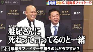 錦鯉、M-1の次はK-1最年長ファイター？ 報道陣の無茶な質問に自虐連発で会場爆笑！　『K-1 AWARDS 2021』表彰式