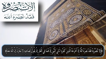 إِلَّا تَنصُرُوهُ فَقَدْ نَصَرَهُ اللَّهُ__محمد الهادى__سورة  التوبة