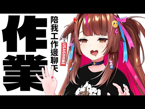 【工作台雑談】關於夢到關聖帝君這件事 | 邊工作邊聊天吧  ~ 順便聽聽你們的意見 | GOGH 【兔姬UsagiHime | 惡兔重工】