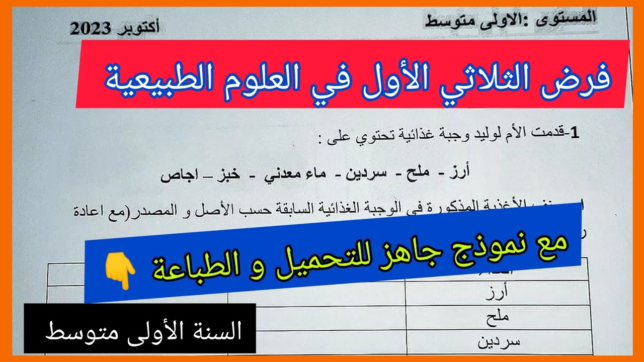 فرض الثلاثي الأول في مادة العلوم الطبيعية السنة الأولى متوسط مع نموذج جاهز للتحميل و الطباعة 👇