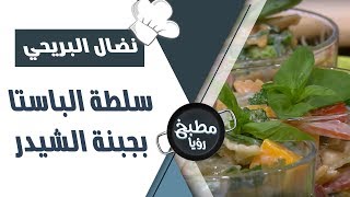 سلطة الباستا بجبنة الشيدر - نضال البريحي