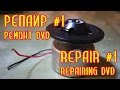 Репаир #1 Ремонт DVD. Замена двигателя диска / Repair #1 Repairing DVD. Replacement disk's motor