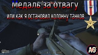Герои и Генералы. Медаль за отвагу или как я остановил колонну танков. Герои и Генералы. Медаль за отвагу или как я остановил колонну танков.