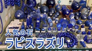 人気の石　ラピスラズリ
