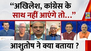 “अखिलेश, कांग्रेस के साथ नहीं आएंगे तो…” Ashutosh ने क्या बताया ? | Bengal | UP | NDA VS ‘INDIA’