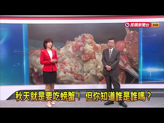 2024/09/06【早安嘉芬】秋天就是要吃螃蟹！ 但你知道誰是誰嗎？－民視新聞