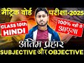 All Subjective Hindi Class 10th | 10th Exam-2025 | VVI Hindi | Prakash Sir(सरैया वाला) बिहार बोर्ड