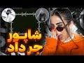 ری اکشن کویر شاپور Kavir Shapur Reaction 