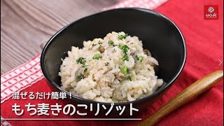 【電子レンジで】混ぜるだけ簡単！もち麦きのこリゾット