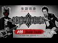 布袋寅泰 - #09 Double Trouble  (SCORPIO RISING Album Guitar Cover)
