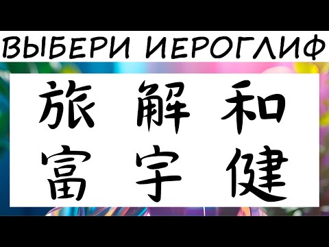 Тест! Какой иероглиф выберешь - такое предсказание и получишь!