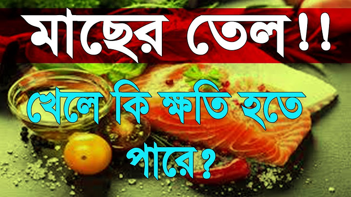 জেনে নিন ?? মাছের তেল খাওয়া ভালো না খারাপ  !!! Know whether eating fish oil is good or bad?
