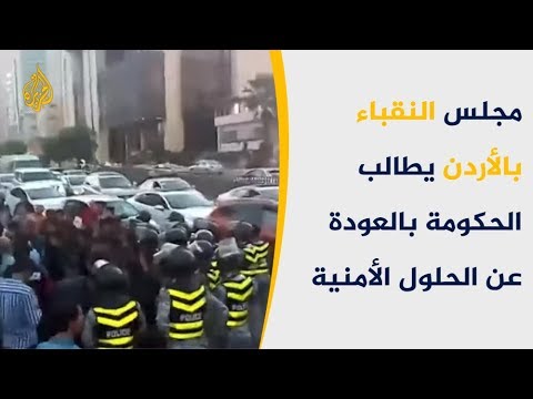 حزبيون ونقابيون بالأردن يطالبون السلطات بالتراجع عن الحلول الأمنية 🇯🇴