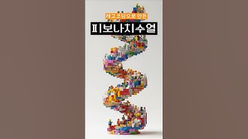 🔢 레고 코딩으로 만든 피보나치 수열! 🤖