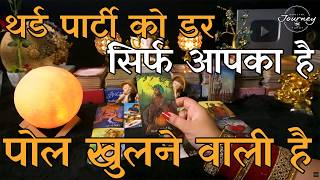 Third Party Ko Kis Baat Ka Sabse Bada Darr Hai | Hindi Tarot Reading