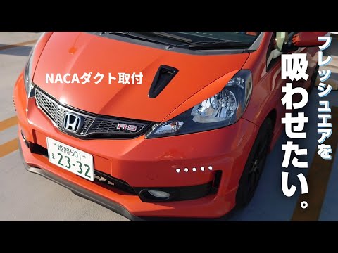 DIYカスタム】フィットRSにフレッシュエアを吸わせたい【NACAダクト