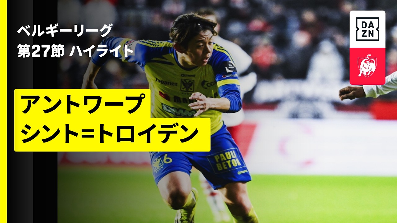 【野澤大志ブランドン、後藤啓介ら両チーム合計9名の日本人選手が出場！｜アントワープ×シント=トロイデン｜ハイライト】 |ベルギーリーグ 第27節｜2025-26シーズン