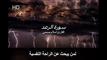 لمن يبحث عن الراحة النفسية - القارىء إسلام صبحي - Islam Sobhi  سورة الرعد- كاملة