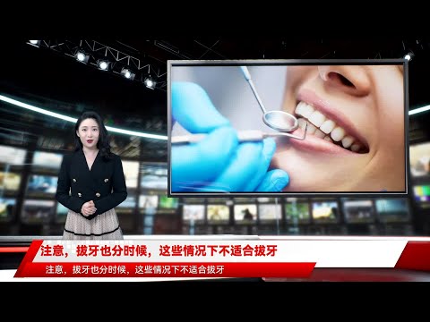 注意，拔牙也分时候，这些情况下不适合拔牙