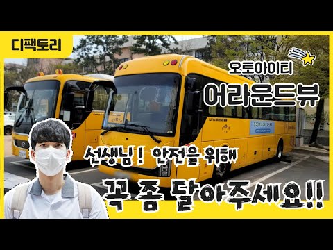 버스 기사님!! 오토아이티 CCTV형 어라운드뷰는 안전을 위한 선택이 아니라 필수 입니다.