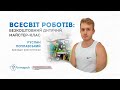 ЕВЕРЕСТ™: всесвіт роботів (майстер-клас для дітей). Рубрика "Ліхтарик"
