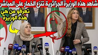 شاهدو وزيرة كبيرة تخلع الخمار في ندوة صحفية؟! ما القصة الكاملة؟