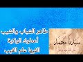 طاهر الشباب و الشيب أعطوك الولاية الفيها علم الغيب كلمات الشيخ البرعي