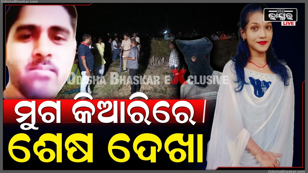 ରାତି ଅଧରେ ମୁଗ କିଆରିରେ, ପ୍ରେମିକାକୁ ଡାକି ଏମିତି କରିଦେଲା ନୃଶଂସ ପ୍ରେମିକ...