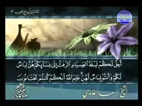 القرآن الكريم كاملا الجزء الثاني  بصوت الشيخ سعد الغامدي