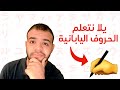 تعلم حروف الكاتاكانا اليابانية بسهولة و بسرعة شرح كامل للمبتدئين