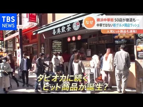 50店舗が閉店の横浜中華街  中華じゃない店が次々オープン