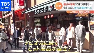 50店舗が閉店の横浜中華街 中華じゃない店が次々オープン【Nスタ】