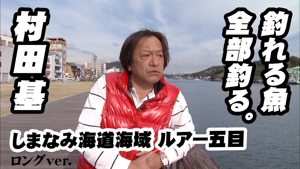 村田基がしまなみエリアでルアー五目！青物、マダイ、ハタ系などなんでも釣る！ 『魚種格闘技戦！ 115』【釣りビジョン】