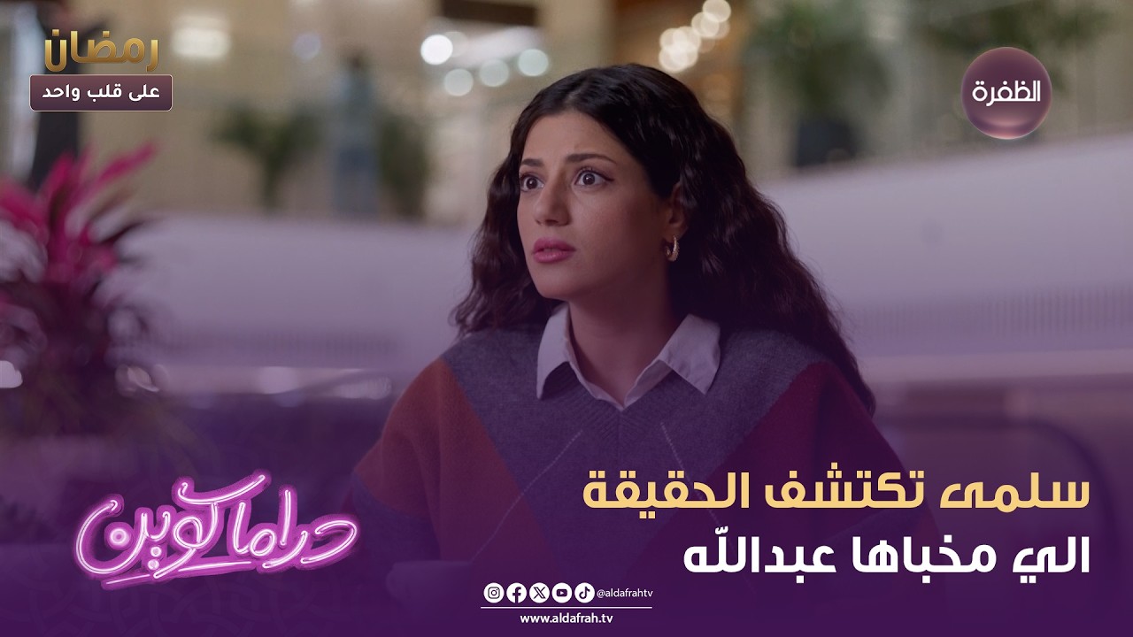 دراما كوين | سلمى تكتشف الحقيقة الي مخباها عبدالله | الحلقة 17