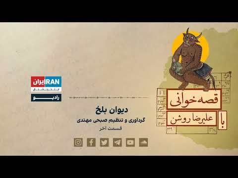 پادکست قصه خوانی با علیرضا روشن قسمت آخر دیوان بلخ گردآوری و تنظیم صبحی مهتدی