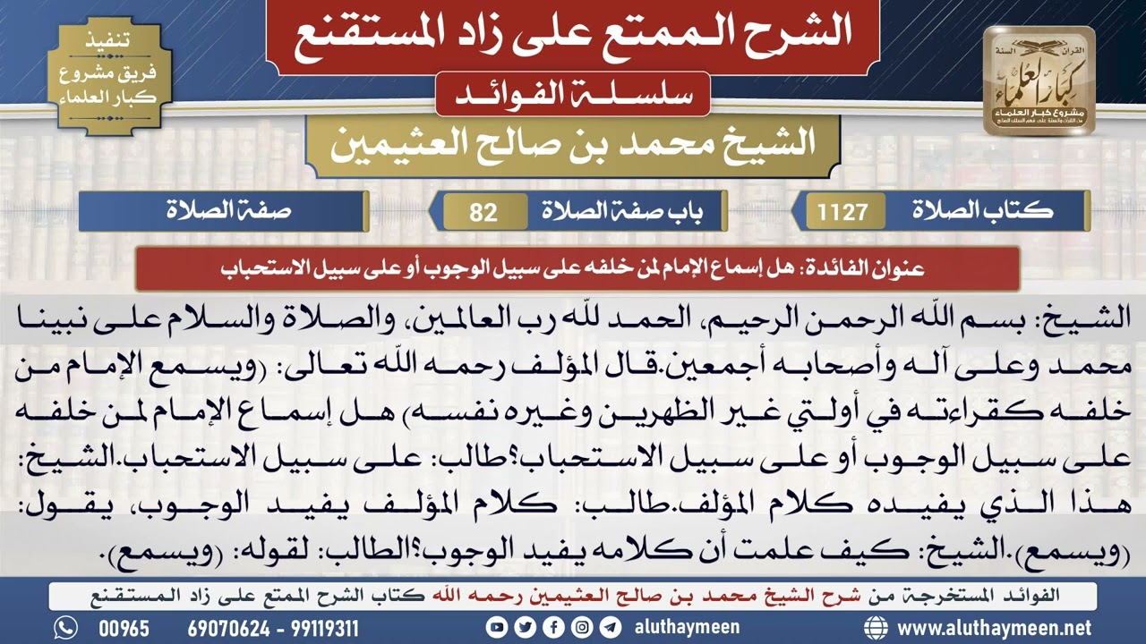 1127هل إسماع الإمام لمن خلفه...📔 الشرح الممتع على زاد المستقنع - ابن عثيمين - مشروع كبار العلماء