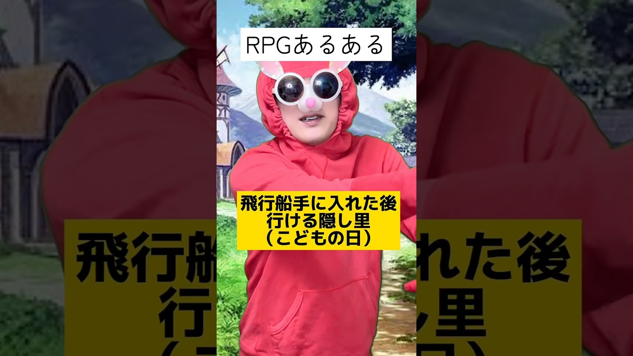 【RPGあるある】飛行船手に入れた後行ける隠し里（こどもの日）