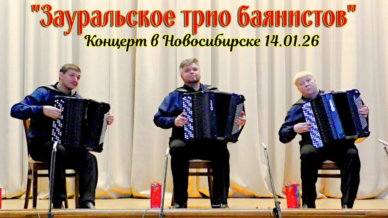 Концерт "Зауральского трио баянистов" (г. Курган) 14.01.26 в Новосибирске