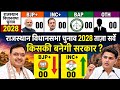 Rajasthan Assembly Election 2028 | कौन बनेगा मुख्यमंत्री? | Rajasthan Election Survey
