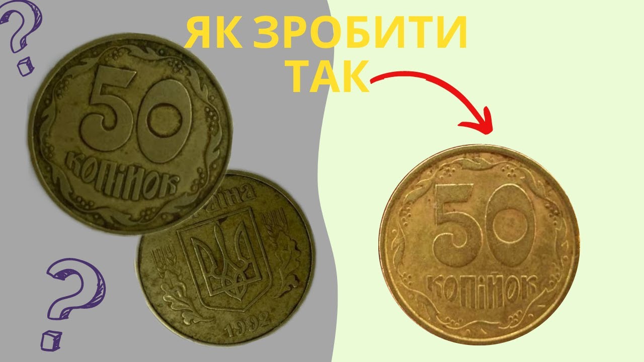 Чим почистити монети? - YouTube